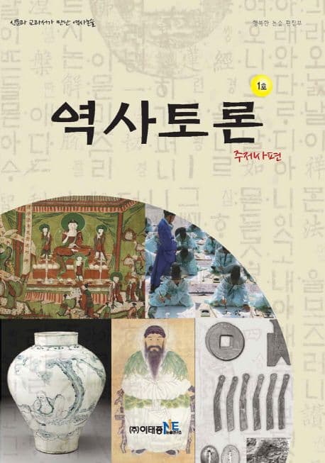 역사토론 1호, 주제사편 표지