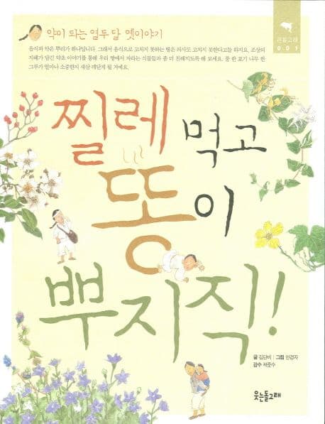 찔레먹고 똥이 뿌지직 표지