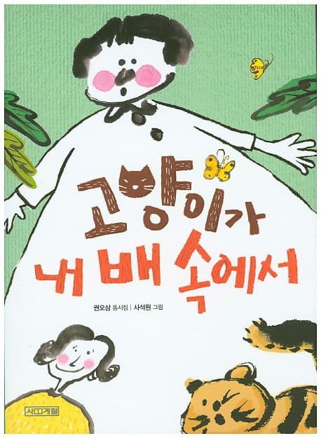고양이가 내 배 속에서 표지