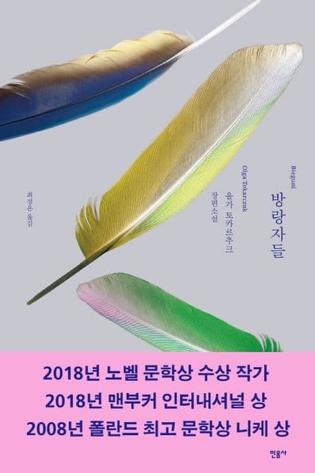 방랑자들 : 올가 토카르추크 장편소설 표지