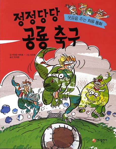 정정당당 공룡 축구 표지