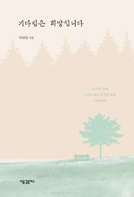 기다림은 희망입니다 표지