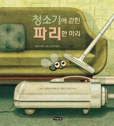 청소기에 갇힌 파리 한 마리 표지