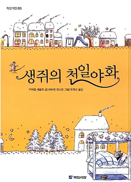 생쥐의 천일야화 표지