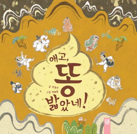 애고, 똥 밟았네! 표지