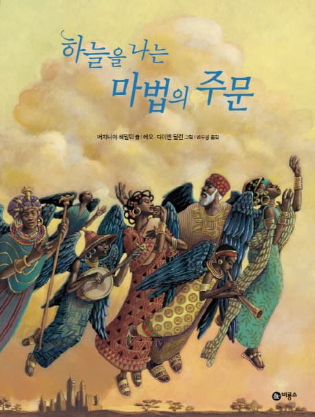 하늘을 나는 마법의 주문 표지