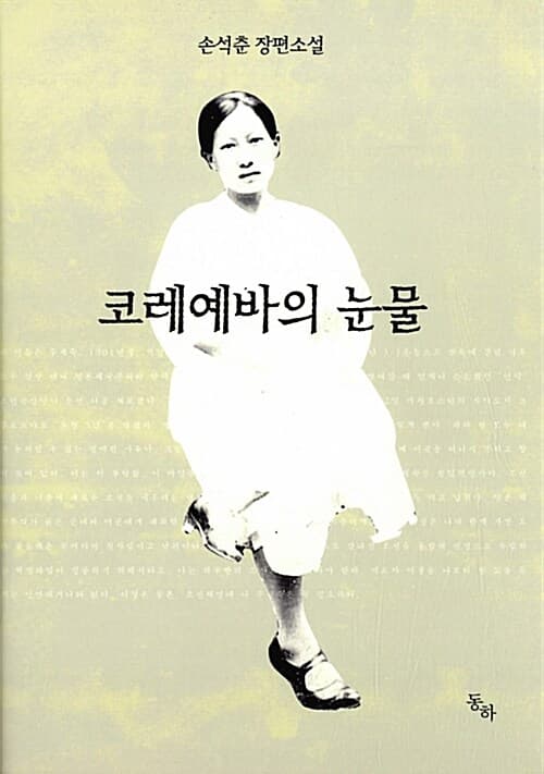 코레예바의 눈물 표지