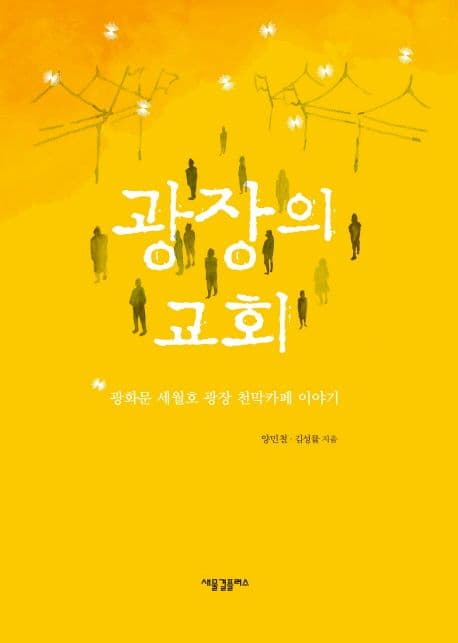 광장의 교회 : 광화문 세월호 광장 천막카페 이야기 표지