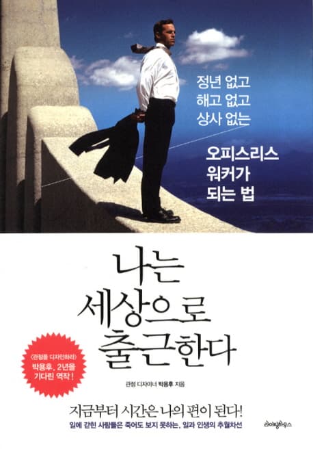 나는 세상으로 출근한다 : 정년 없고, 해고 없고, 상사 없는 오피스리스 워커가 되는 법 표지