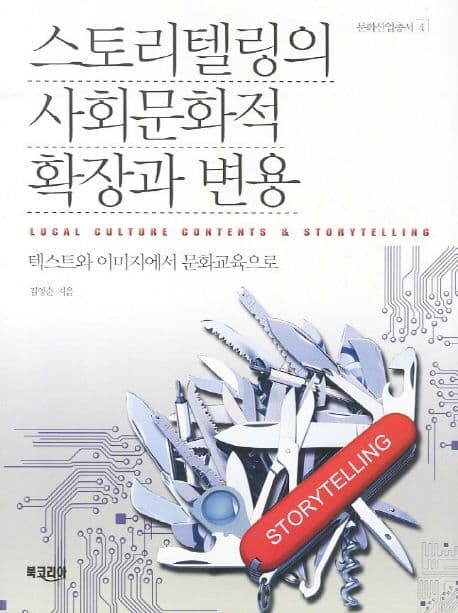 스토리텔링의 사회문화적 확장과 변용 표지