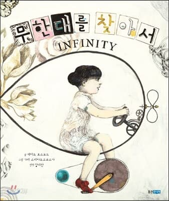 무한대를 찾아서 표지