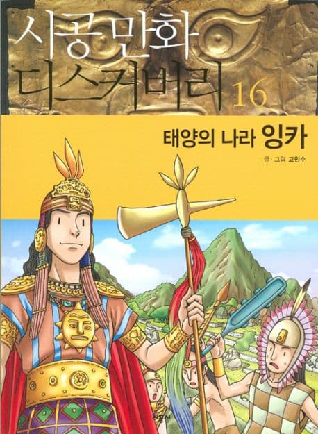 태양의 나라 잉카 표지