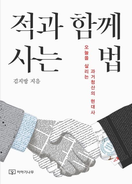적과 함께 사는 법  : 오늘을 살리는 과거청산의 현대사 표지