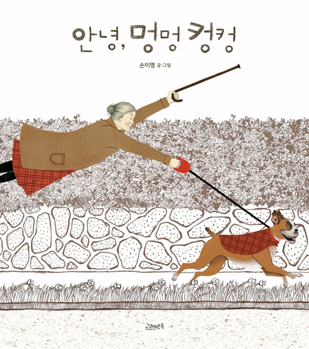 안녕, 멍멍 컹컹 표지