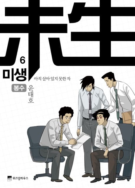 미생 6 표지