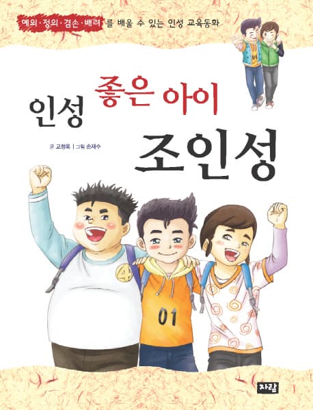 인성 좋은 아이 조인성 : 예의 정의 겸손 배려를 배울 수 있는 인성 교육동화 표지