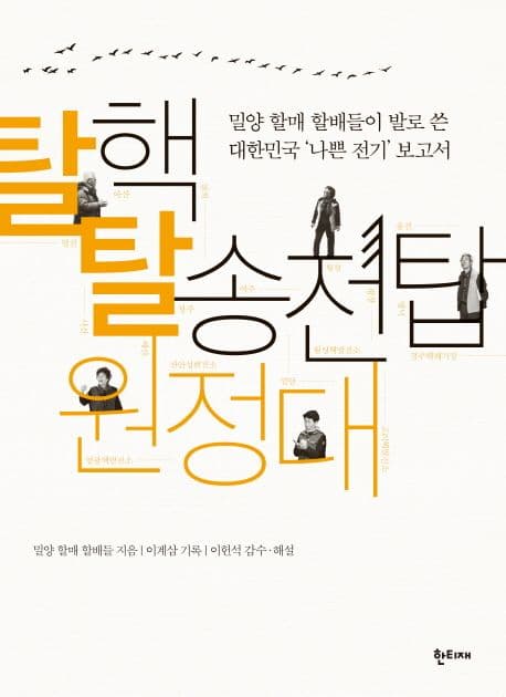 탈핵 탈송전탑 원정대 표지