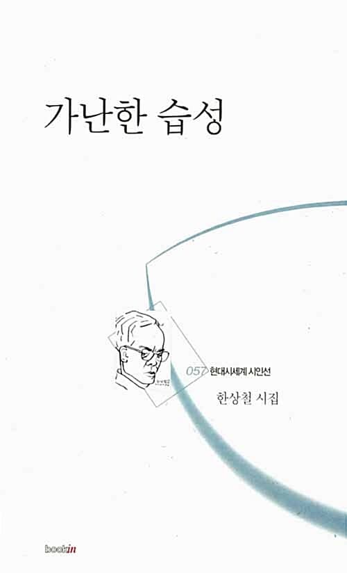 가난한 습성 표지