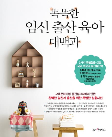 똑똑한 임신출산 육아 대백과 표지