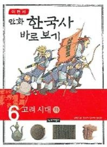 만화한국사 바로보기(고려 하) 표지