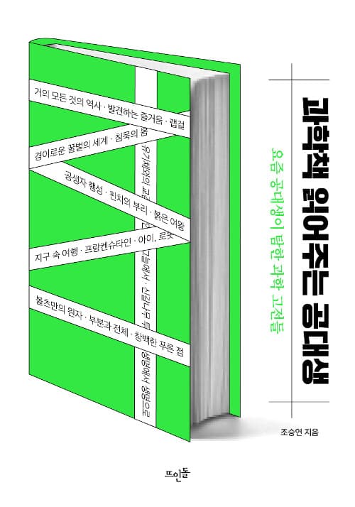 과학책 읽어주는 공대생 : 요즘 공대생이 탐한 과학 고전들 표지