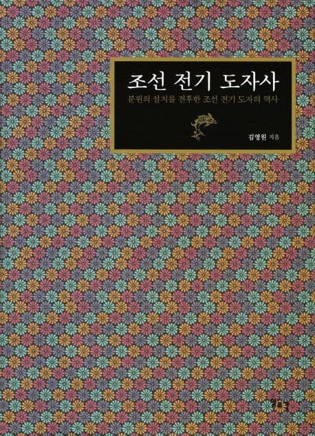 조선 전기 도자사 표지