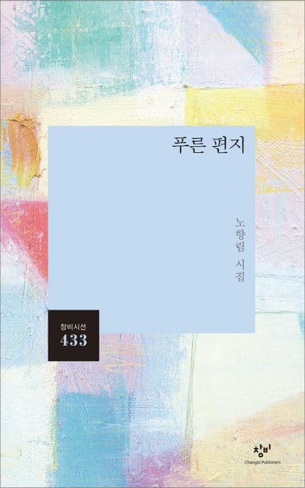 푸른 편지 : 노향림 시집 표지