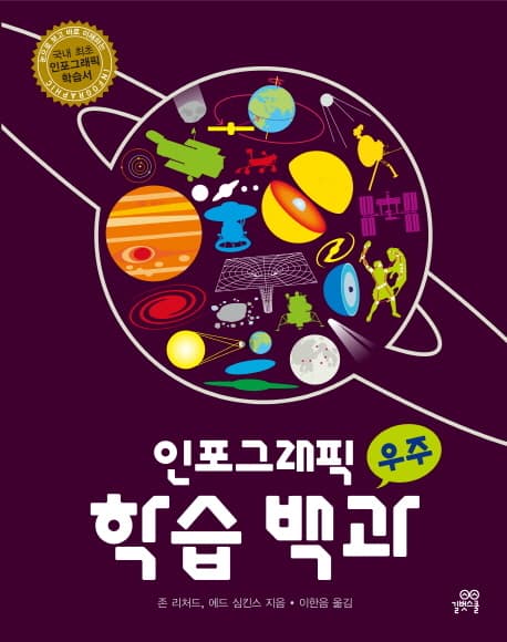 인포그래픽 학습 백과(우주) 표지