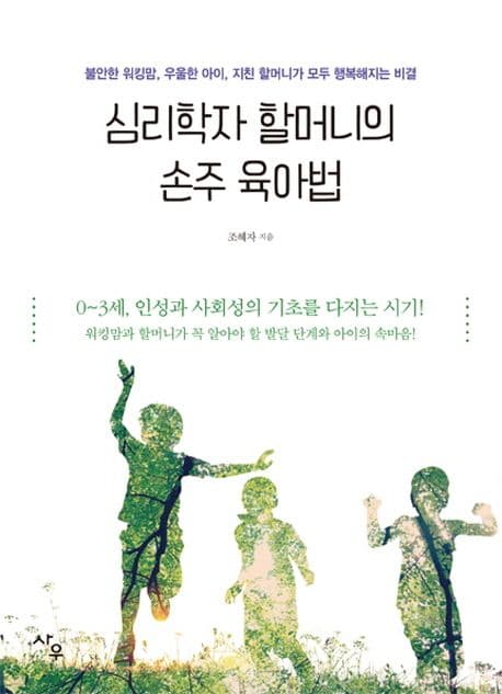 심리학자 할머니의 손주 육아법 표지