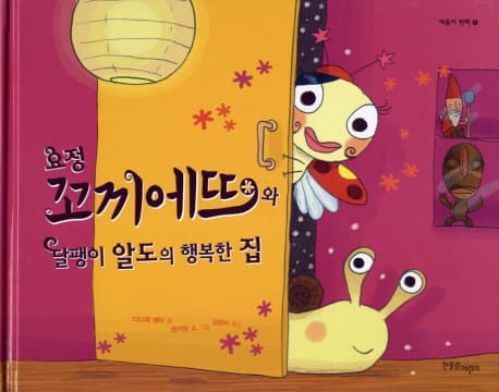요정 꼬끼에뜨와 달팽이 알도의 행복한 집 표지