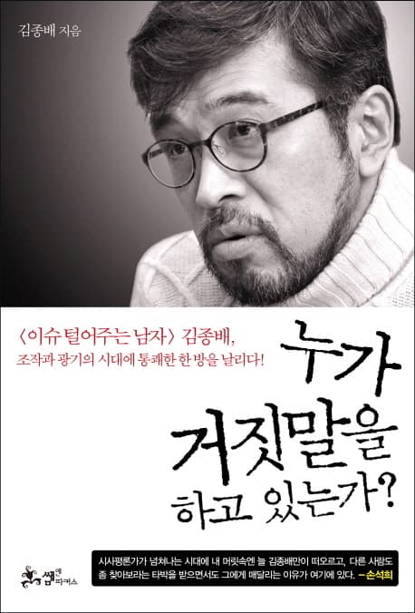 누가 거짓말을 하고 있는가? 표지