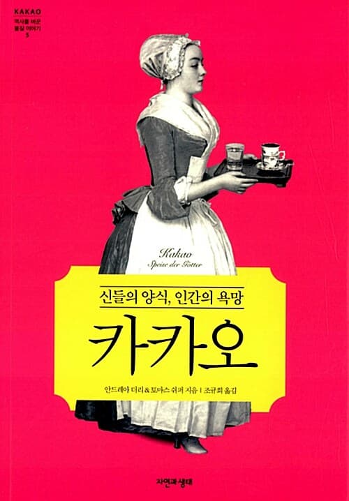 카카오 - 신들의 양식, 인간의 욕망 표지