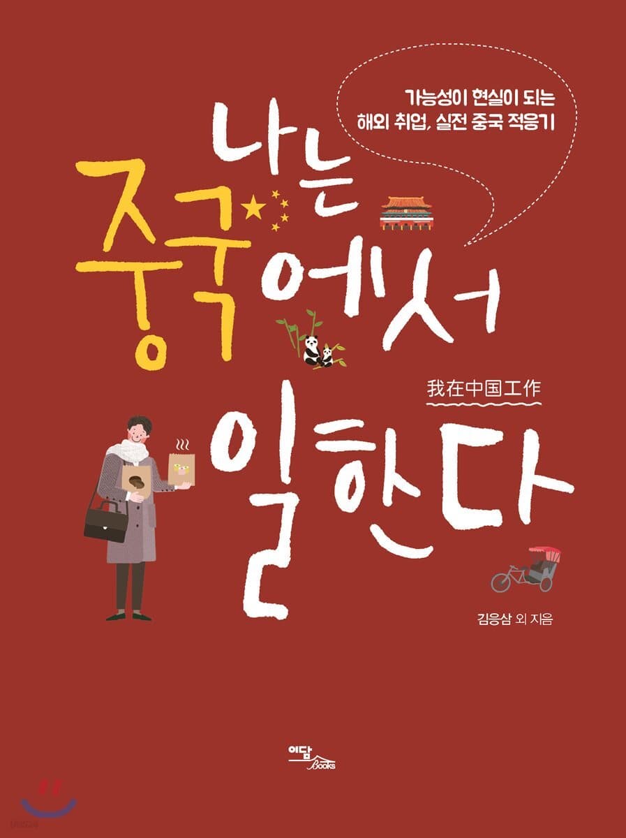 나는 중국에서 일한다 : 가능성이 현실이 되는 해외 취업, 실전 중국 적응기 표지