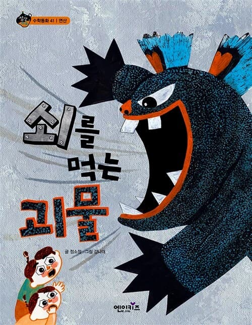 쇠를 먹는 괴물 표지