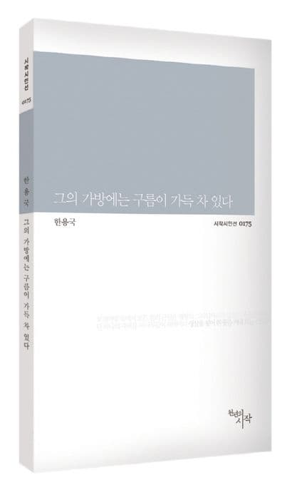 그의 가방에는 구름이 가득 차 있다 표지