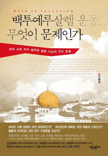 백투예루살렘 운동, 무엇이 문제인가  : 한국 교회 속의 왜곡된 종말 사상과 선교 운동 표지