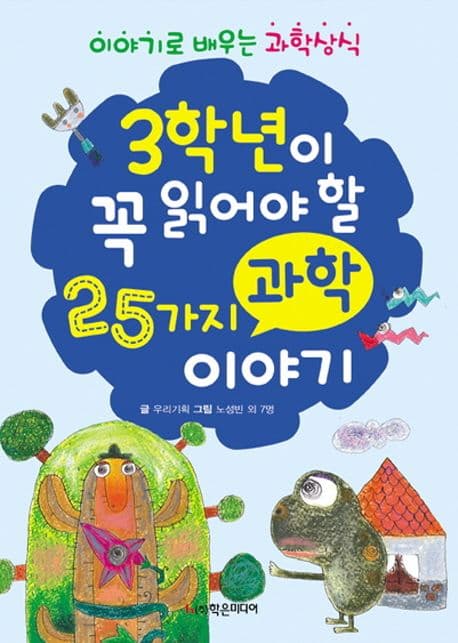 3학년이 꼭 읽어야 할 25가지 과학 이야기 표지