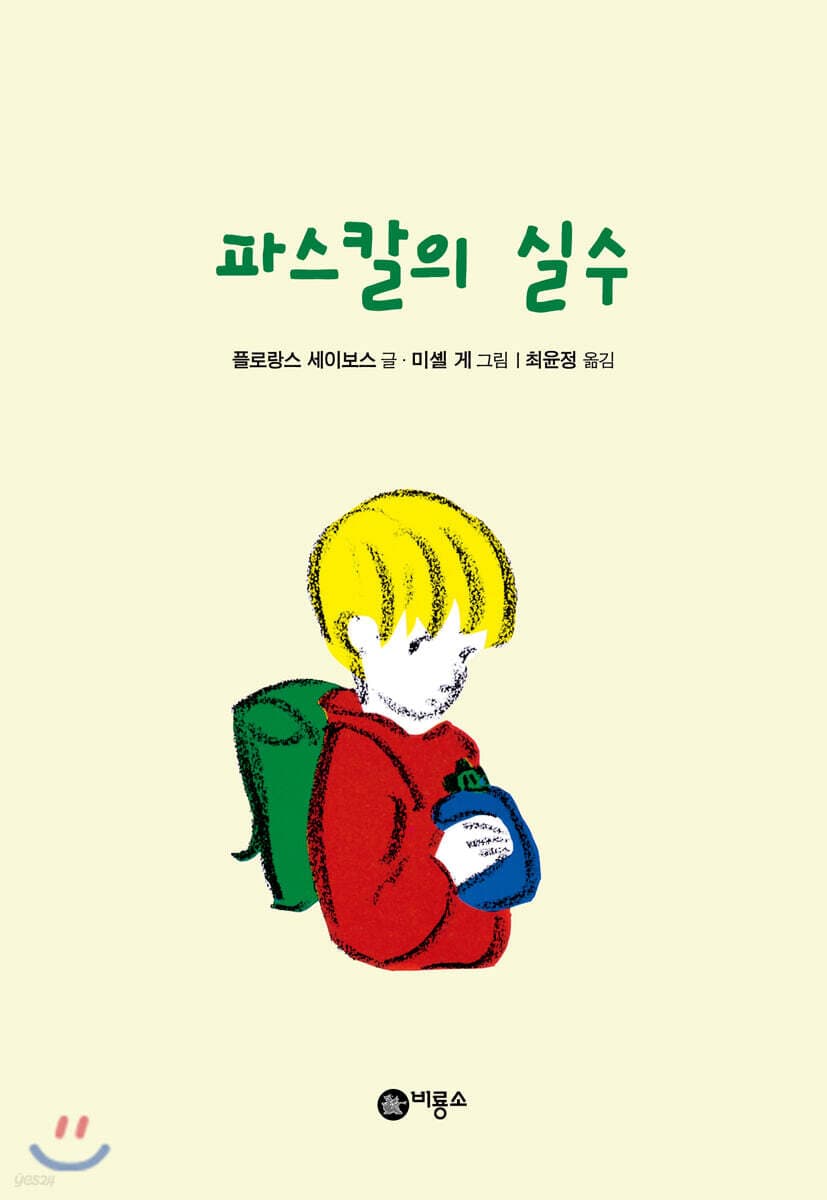 파스칼의 실수 표지
