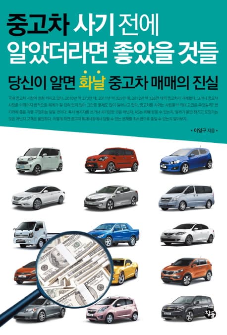 중고차 사기전에 알았더라면 좋았을 것들 표지