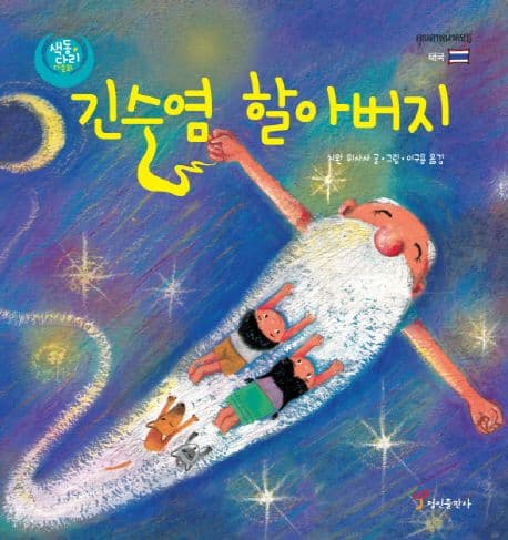 긴수염 할아버지 표지