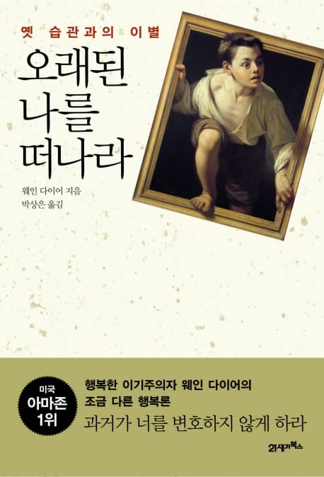 오래된 나를 떠나라  : 옛 습관과의 이별 표지