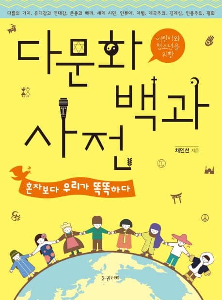(어린이와 청소년을 위한) 다문화 백과사전  : 혼자보다 우리가 똑똑하다 표지