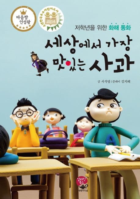 (저학년을 위한 화해동화)세상에서 가장 맛있는 사과 표지