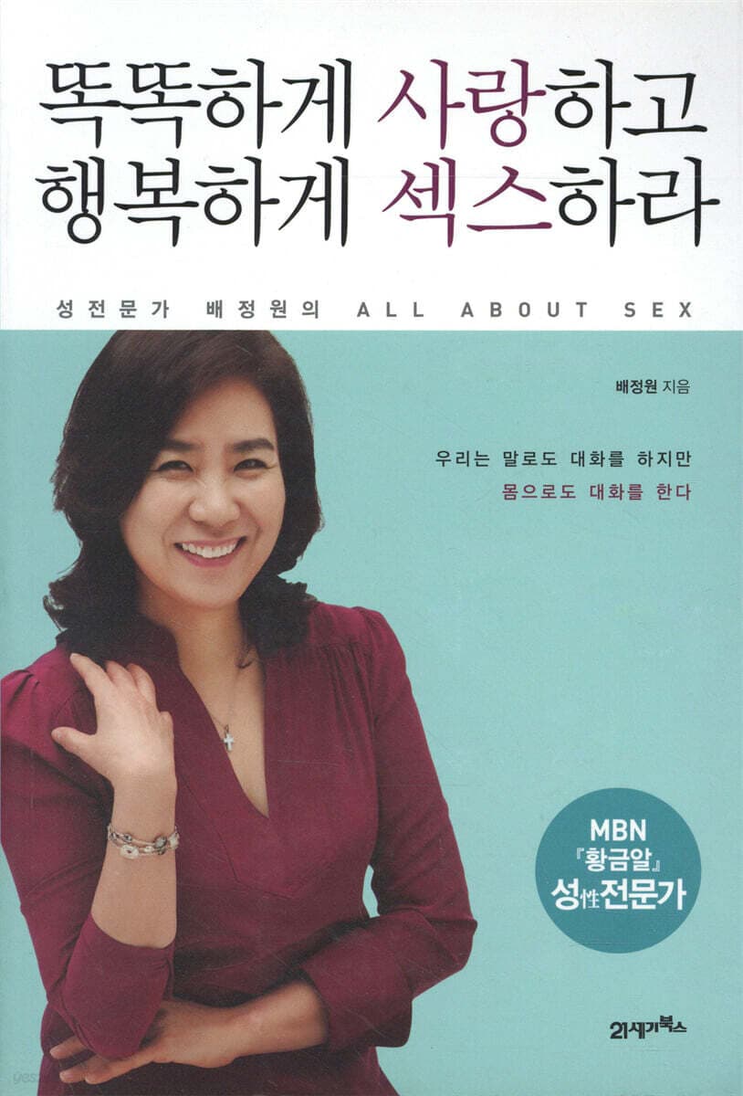 똑똑하게 사랑하고 행복하게 섹스하라  : 성전문가 배정원의 all about sex 표지