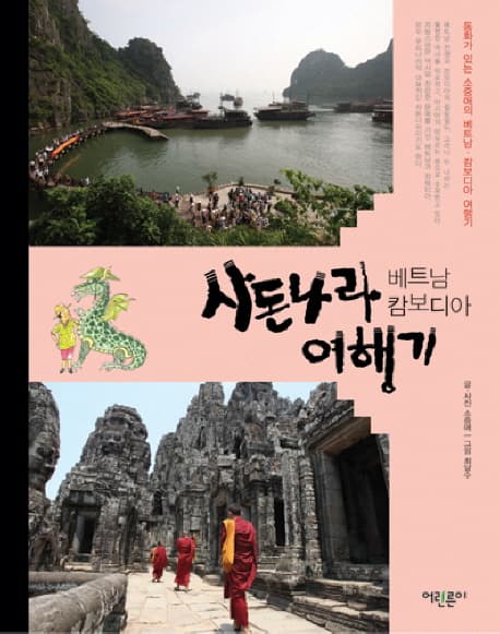 사돈나라 베트남캄보디아 여행기 표지