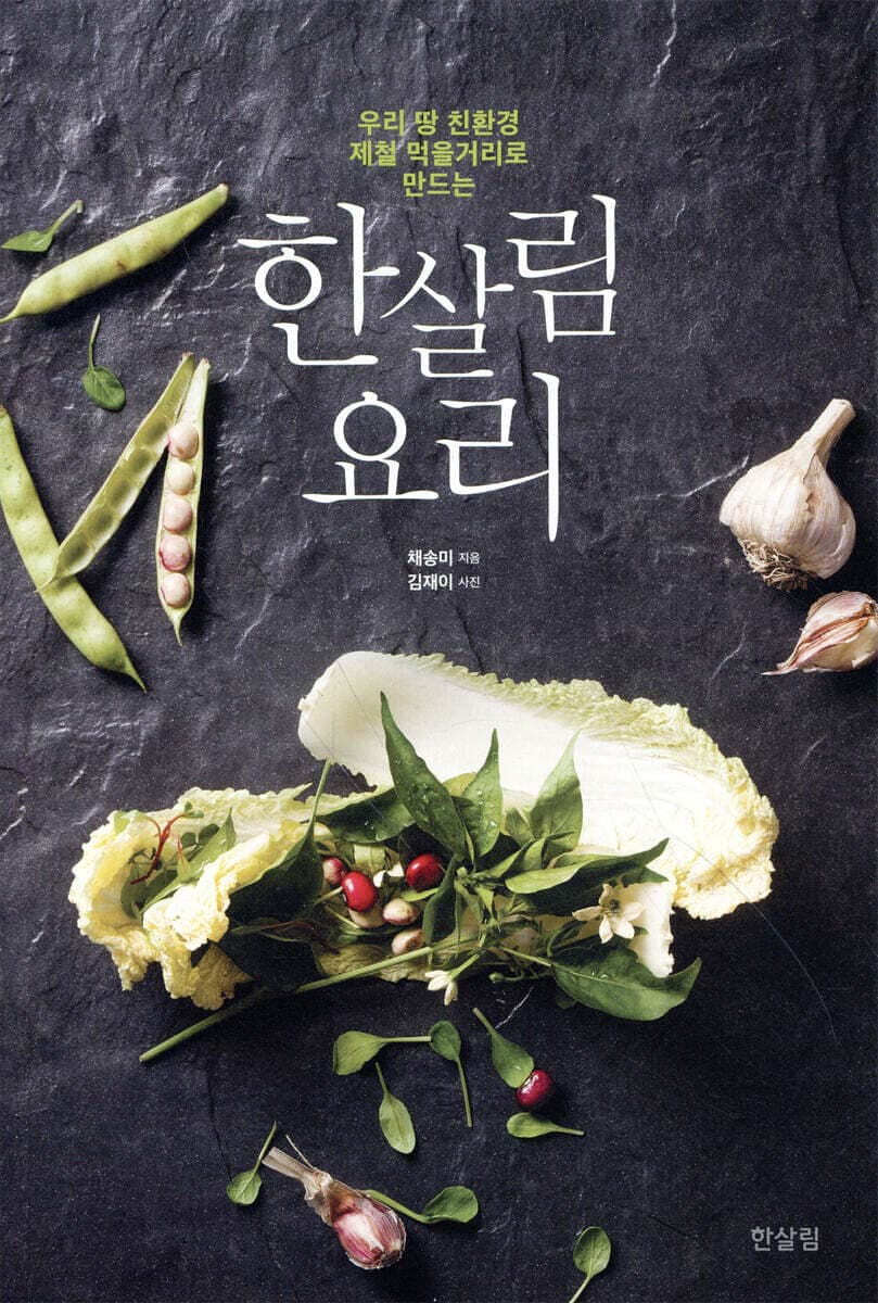 한살림 요리 표지