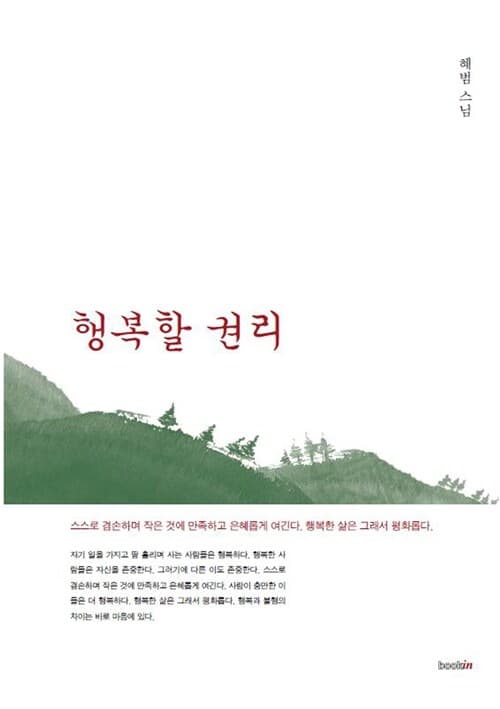 행복할 권리 : 혜범 스님 산문집 표지
