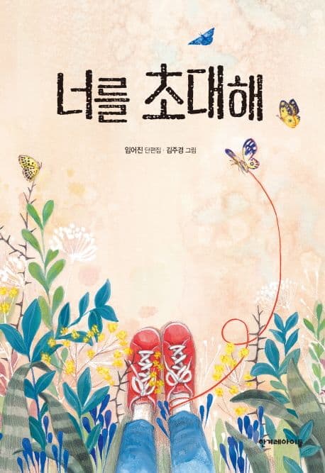 너를 초대해 표지