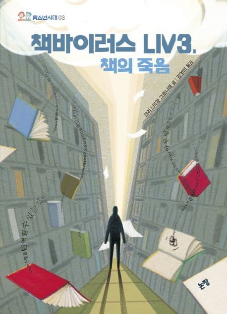 책바이러스 LIV3, 책의 죽음 표지
