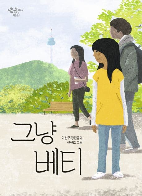 그냥 베티 : 이선주 장편동화 표지